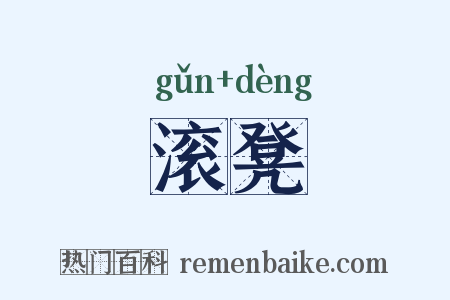 滚凳是什么意思的图片